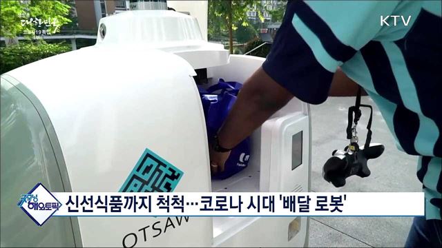 신선식품까지 척척···코로나 시대 '배달 로봇' [굿모닝 해외토픽]