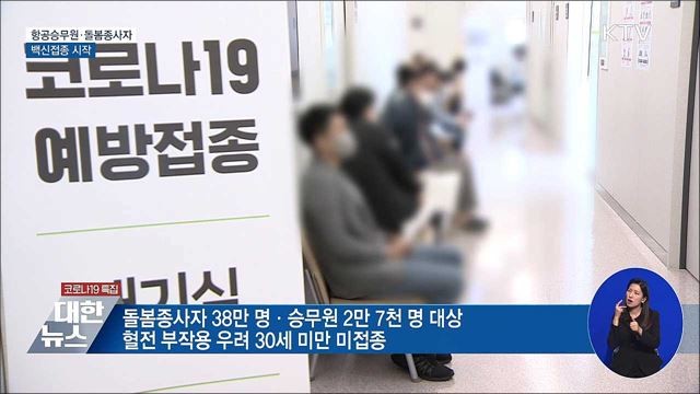 항공승무원·돌봄종사자 AZ백신 접종 시작