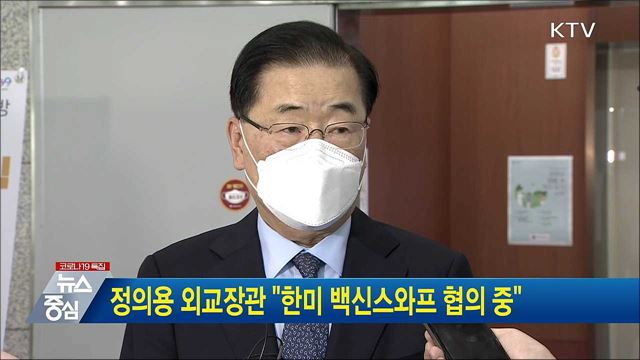 정의용 외교장관 "한미 백신스와프 협의 중"