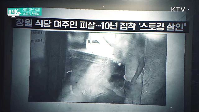 사랑 아닌 범죄 스토킹 처벌법 [클릭K]