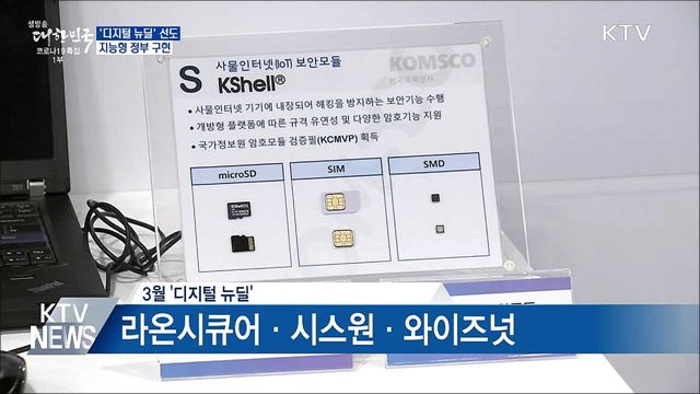 '디지털 뉴딜' 선도···지능형 정부 구현