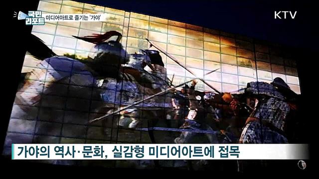 실감형 미디어아트로 '가야 시간 여행' 즐겨