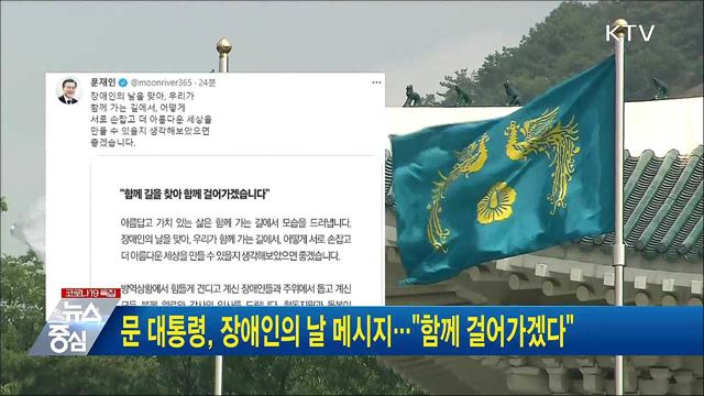 문 대통령, 장애인의 날 메시지···"함께 걸어가겠다"