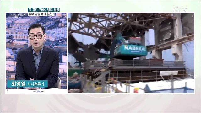 日 원전 오염수 해양 방류 결정 후폭풍···한일 정부 입장은?