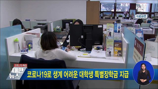코로나19로 생계 어려운 대학생 특별장학금 지급
