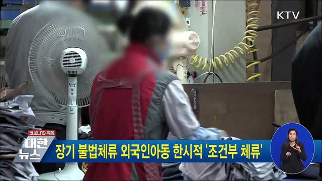 장기 불법체류 외국인아동 한시적 '조건부 체류'