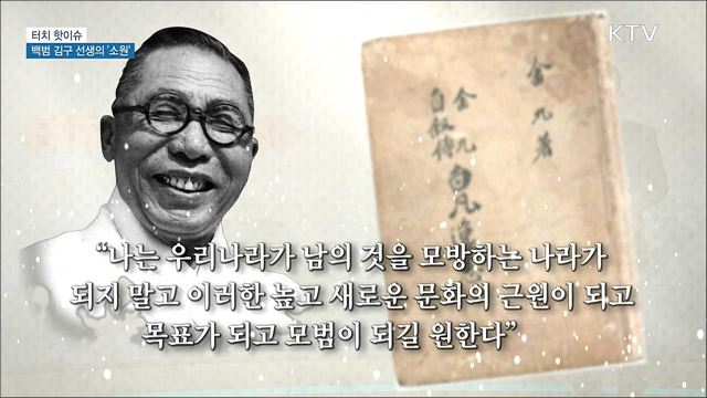 백범 김구 선생의 '소원'···문화강국 한국 [터치 핫이슈]