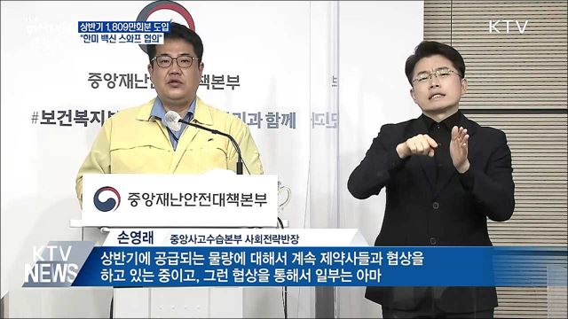 상반기 1천 2백만 명 접종···"한미 백신 스와프 협의"