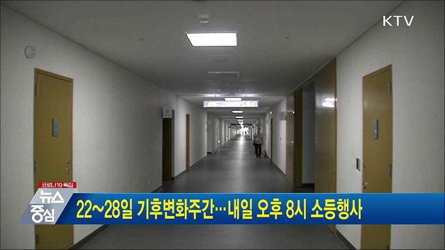 22~28일 기후변화주간···내일 오후 8시 소등행사