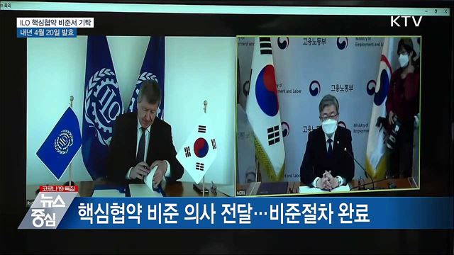 ILO 핵심협약 비준서 기탁···내년 4월20일 발효