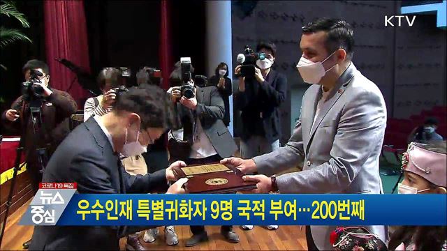 우수인재 특별귀화자 9명 국적 부여···200번째