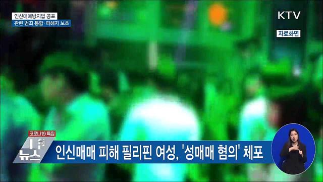 '인신매매방지법' 공포···관련 범죄 통합·피해자 보호