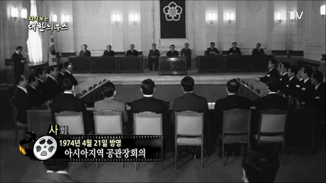 다시보는 대한늬우스 (74. 4. 21)