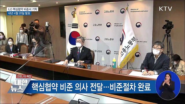 ILO 핵심협약 비준서 기탁···내년 4월 20일 발효