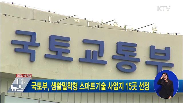 국토부, 생활밀착형 스마트기술 사업지 15곳 선정