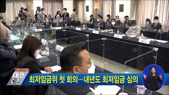 최저임금위 첫 회의···내년도 최저임금 심의