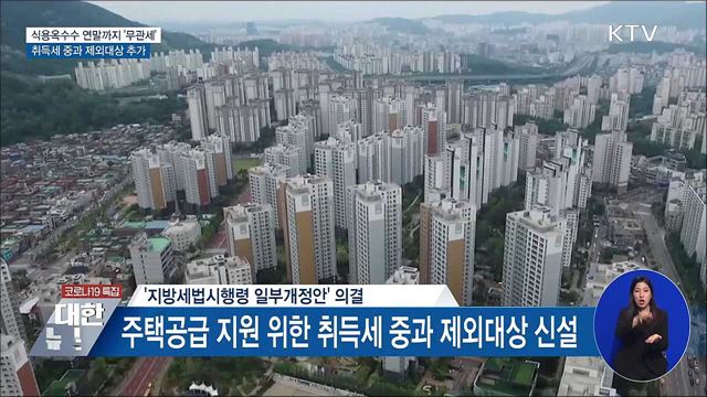 식용옥수수 연말까지 '무관세' ···취득세중과 제외 추가