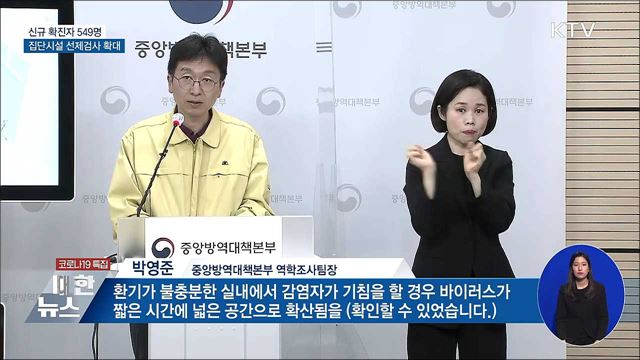 신규확진 549명···집단시설 선제검사 확대