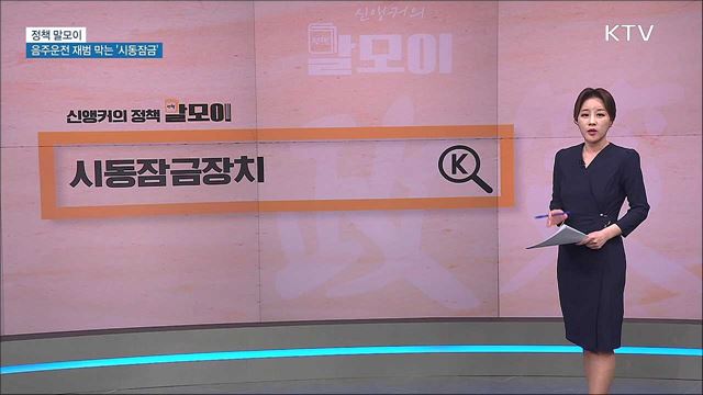 음주운전 재범 막는 '시동잠금' [정책 말모이]