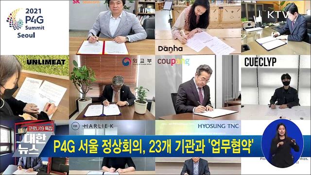 P4G 서울 정상회의, 23개 기관과 '업무협약'