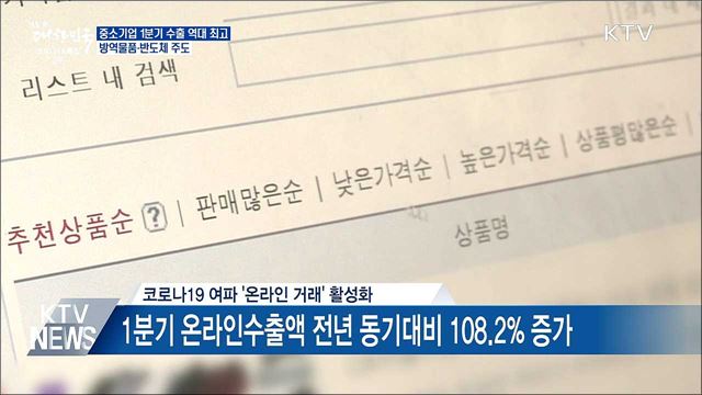 중기 1분기 수출 역대 최고···방역물품·반도체 주도