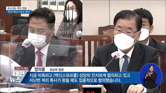 속도내는 백신 접종···"한미 백신스와프 협의"