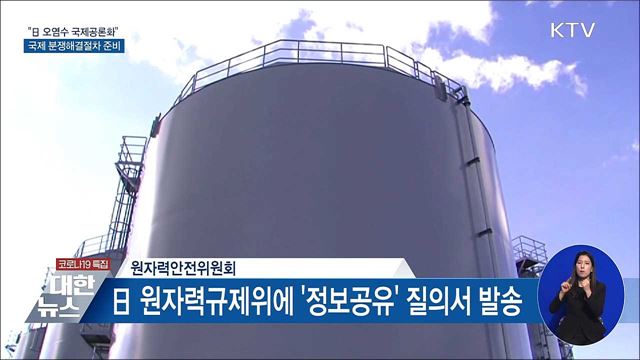 "日 오염수 국제공론화"···분쟁해결절차 준비