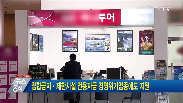 집합금지·제한시설 전용자금 경영위기업종에도 지원