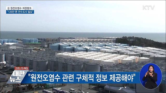 전문가들 "오염수 저장탱크 전수조사 필요"