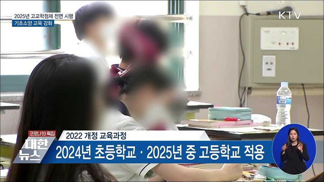 2025년 고교학점제 전면 시행···기초소양 교육 강화