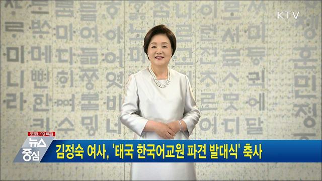 김정숙 여사, '태국 한국어교원 파견 발대식' 축사