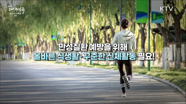 만성질환 예방을 위해 올바른 식생활·꾸준한 신체활동 필요! 