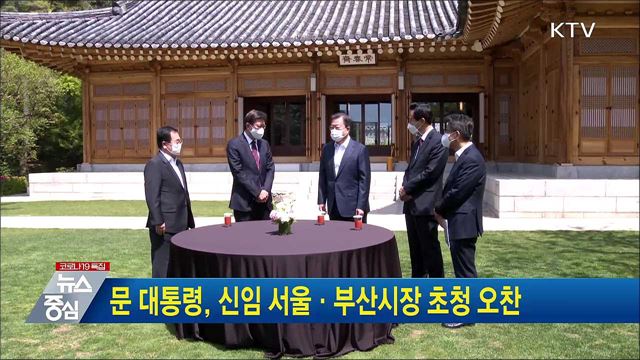 문 대통령, 신임 서울·부산시장 초청 오찬