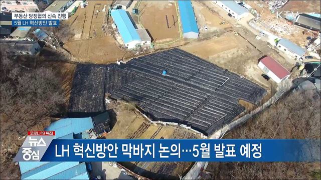 부동산 당정협의 신속 진행···5월 LH 혁신방안 발표