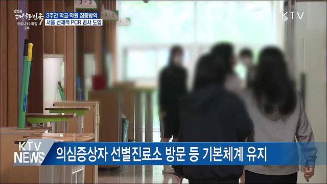 3주간 학교 집중방역···서울 코로나 선제검사 도입