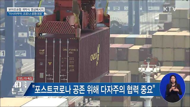 보아오포럼 개막···"아시아부터 코로나 공동 대응"