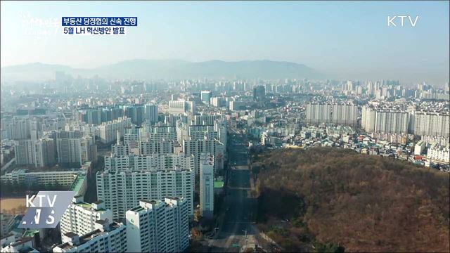 부동산 당정협의 신속 진행···5월 LH 혁신방안 발표