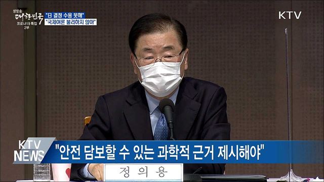 "日 결정 수용 못해···국제여론 불리하지 않아"