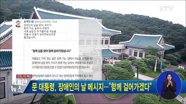 문 대통령, 장애인의 날 메시지···"함께 걸어가겠다"