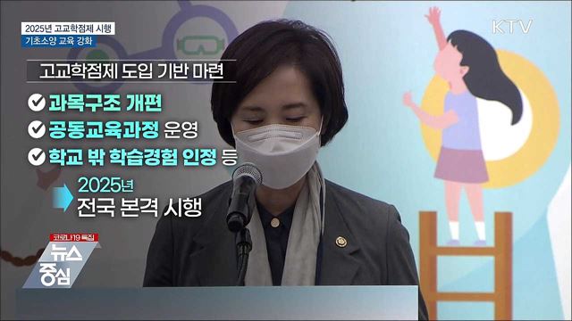 2025년 고교학점제 전면 시행···기초소양 교육 강화
