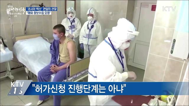 '러시아 백신' 면밀히 관찰···"해외 정보수집 요청"