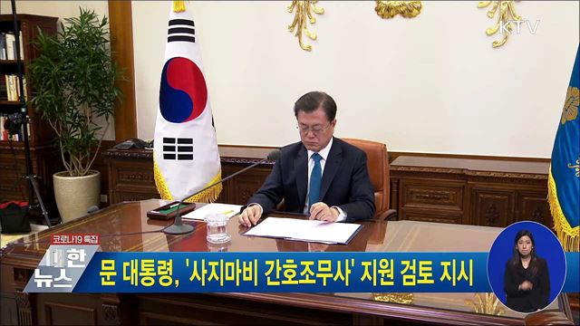 문 대통령, '사지마비 간호조무사' 지원 검토 지시