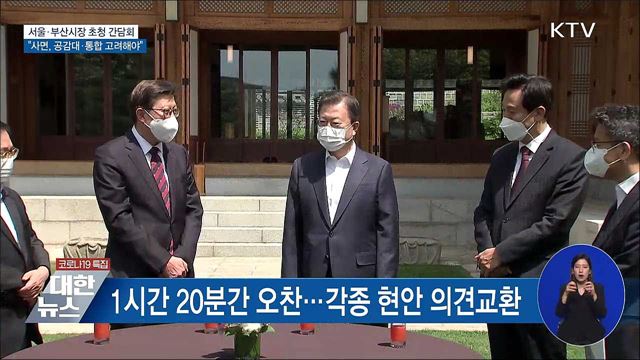 문 대통령 "사면론, 국민 공감대·통합 고려해야"