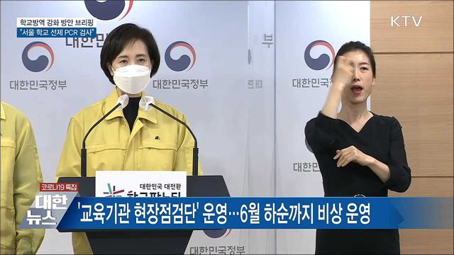 3주간 학교·학원 집중방역···서울 학교 선제 PCR 검사 [오늘의 브리핑]