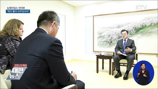 뉴욕타임스 인터뷰···"북미 빨리 마주앉아야"