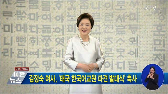 김정숙 여사, '태국 한국어교원 파견 발대식' 축사