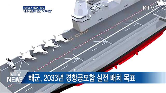 2033년 경항모 확보···"순수 운영비 연간 500억원"