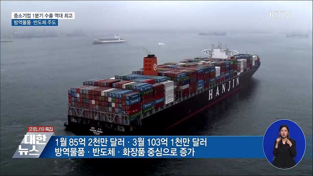 중기 1분기 수출 역대 최고···방역물품·반도체 주도