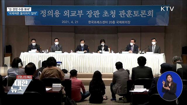 "日 결정 수용 못해···국제여론 불리하지 않아"
