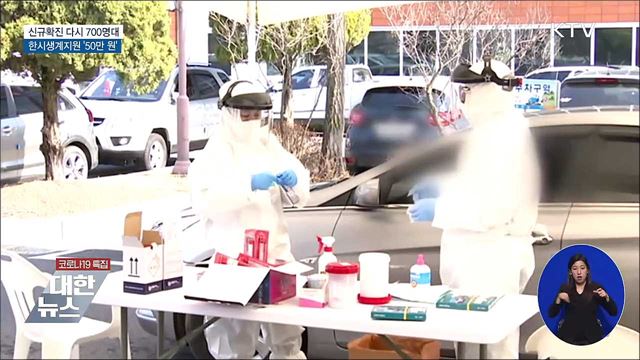 신규확진 731명···한시생계지원 '50만 원'